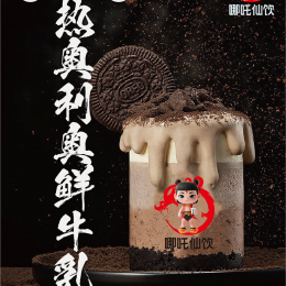 热奥利奥鲜牛乳